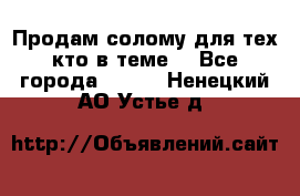 Продам солому(для тех кто в теме) - Все города  »    . Ненецкий АО,Устье д.